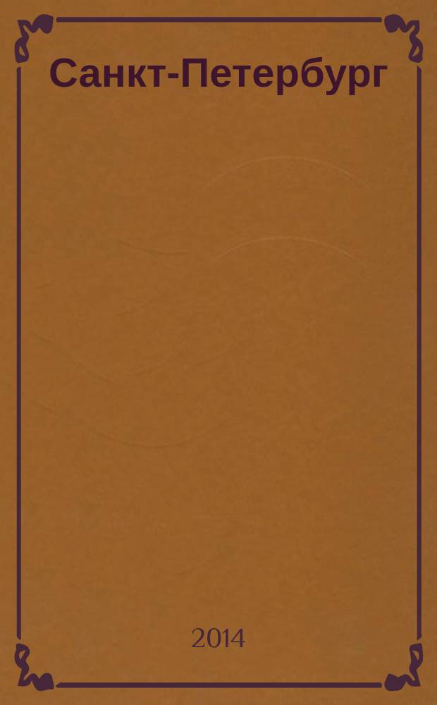 Санкт-Петербург : пособие по истории города с вопросами и заданиями для начальной школы. Вып. 1