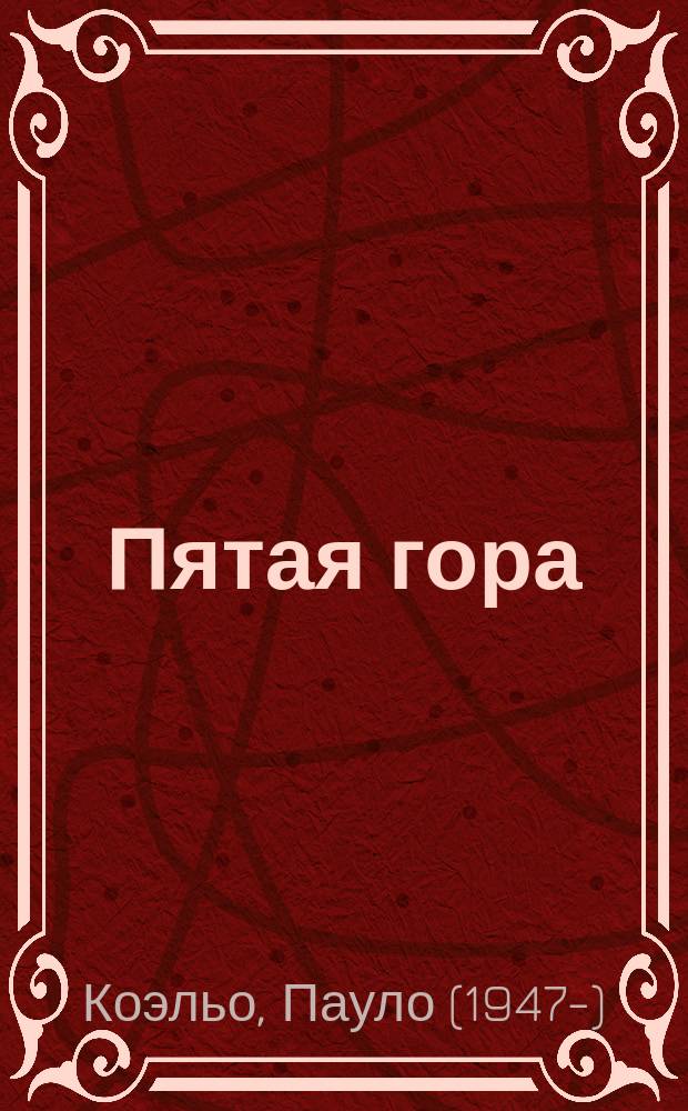 Пятая гора
