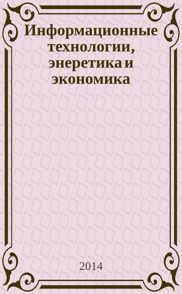 Информационные технологии, энеретика и экономика : XI международная научно-техническая конференция студентов и аспирантов, 17-18 апреля 2014 г. сборник трудов [в 3 т.]. Т. 3 : Экономика и менеджмент, научные исследования в области физической культуры, спорта, общественных наук и лингвистики