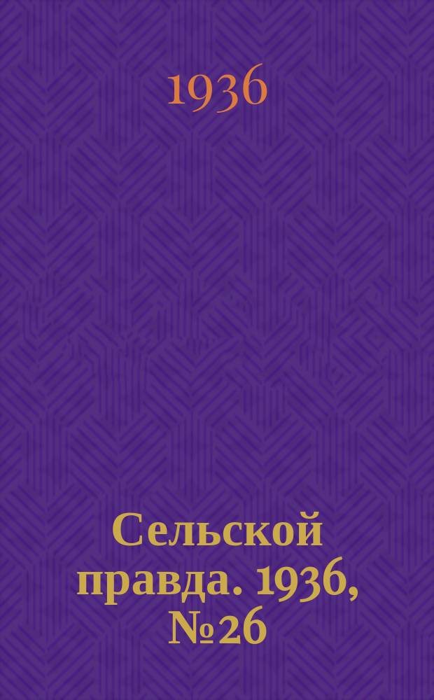Сельской правда. 1936, № 26(145) (1 мая)