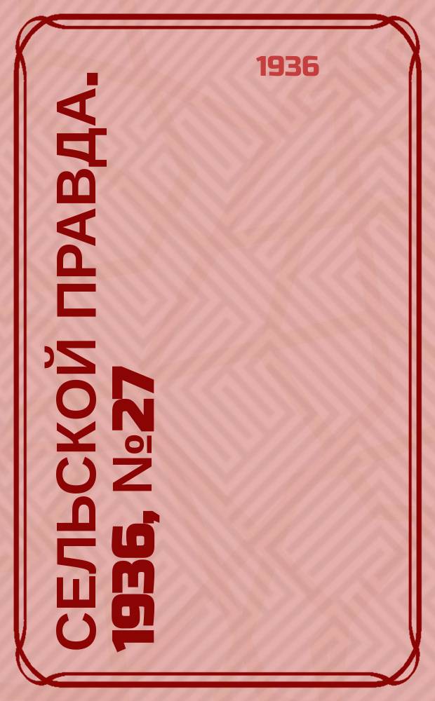 Сельской правда. 1936, № 27(146) (5 мая)
