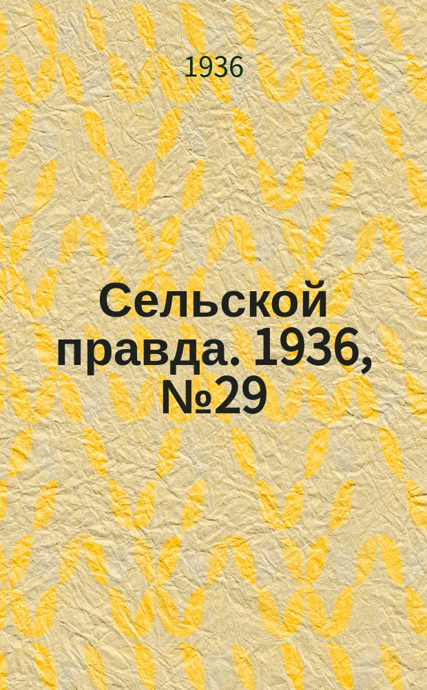 Сельской правда. 1936, № 29(148) (9 мая)
