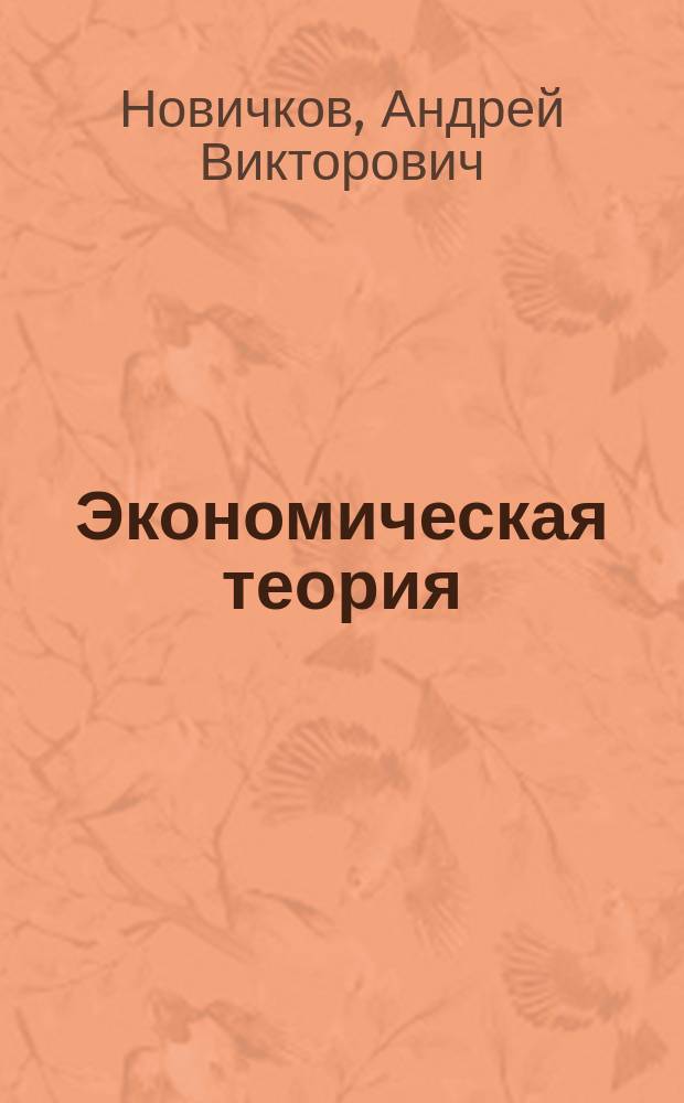 Экономическая теория : учебное пособие : для студентов по специальностям: "Финансы и кредит", "Бухгалтерский учет, анализ и аудит", "Мировая экономика", "Налоги и налогообложение"