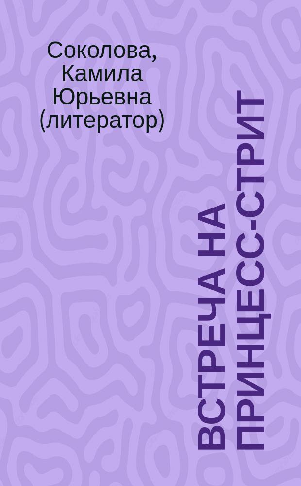 Встреча на Принцесс-стрит