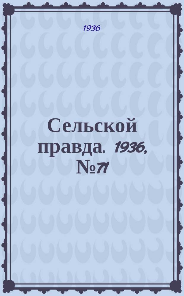 Сельской правда. 1936, № 71(180) (7 нояб.)