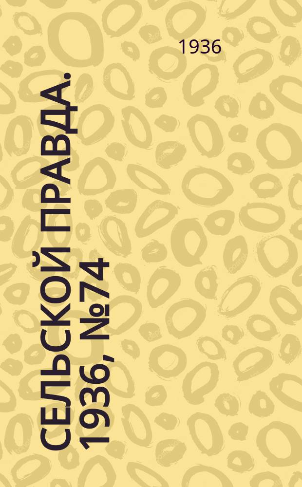 Сельской правда. 1936, № 74(183) (28 нояб.)