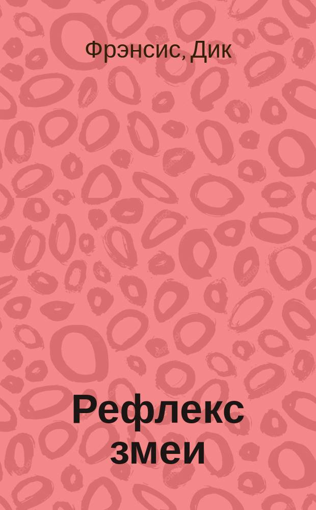 Рефлекс змеи : детективный роман