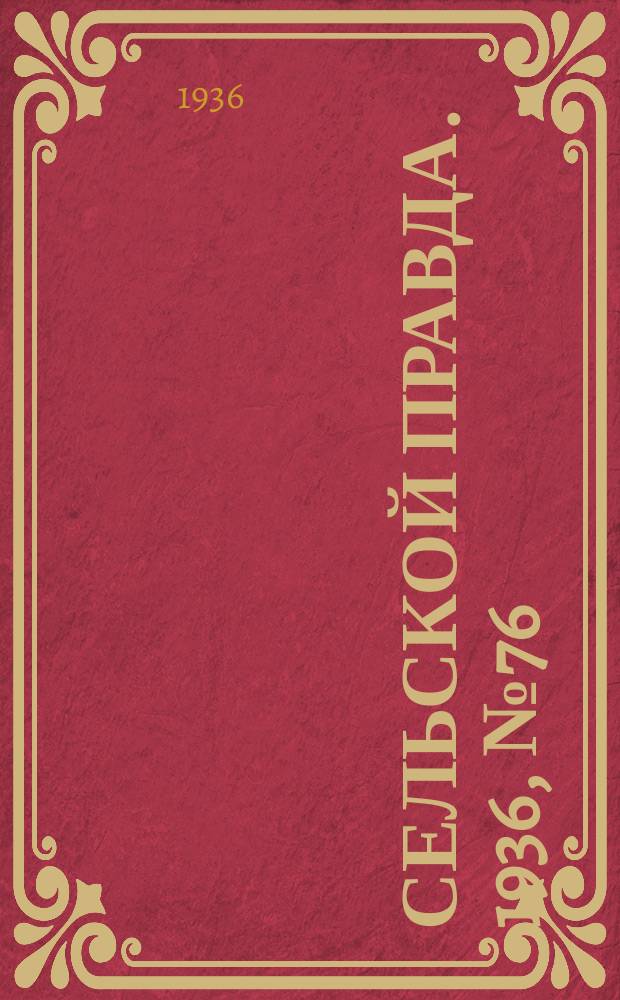 Сельской правда. 1936, № 76(185) (5 дек.)