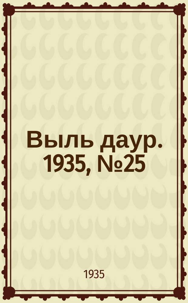 Выль даур. 1935, № 25(269) (11 июня)