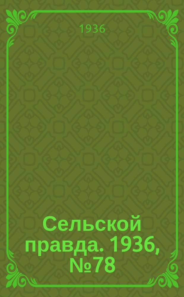 Сельской правда. 1936, № 78(187) (14 дек.)