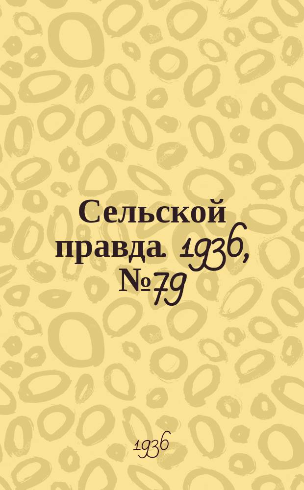 Сельской правда. 1936, № 79(188) (21 дек.)