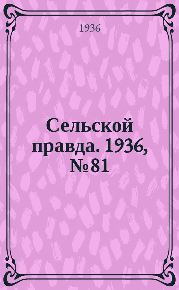 Сельской правда. 1936, № 81(190) (29 дек.)