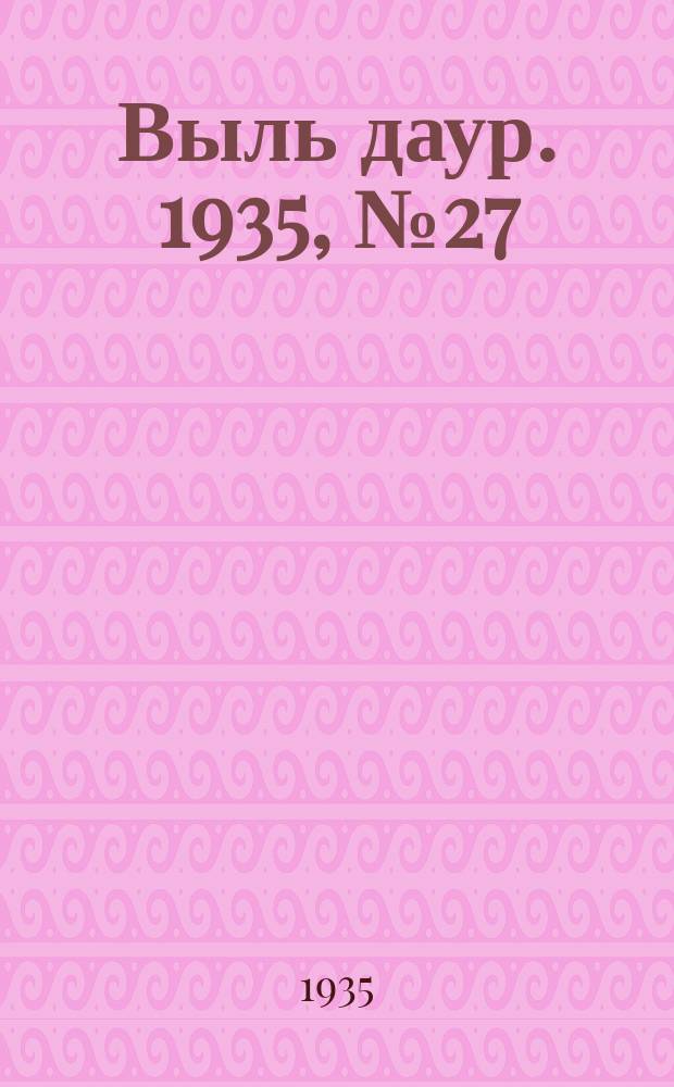 Выль даур. 1935, № 27(271) (24 июня)