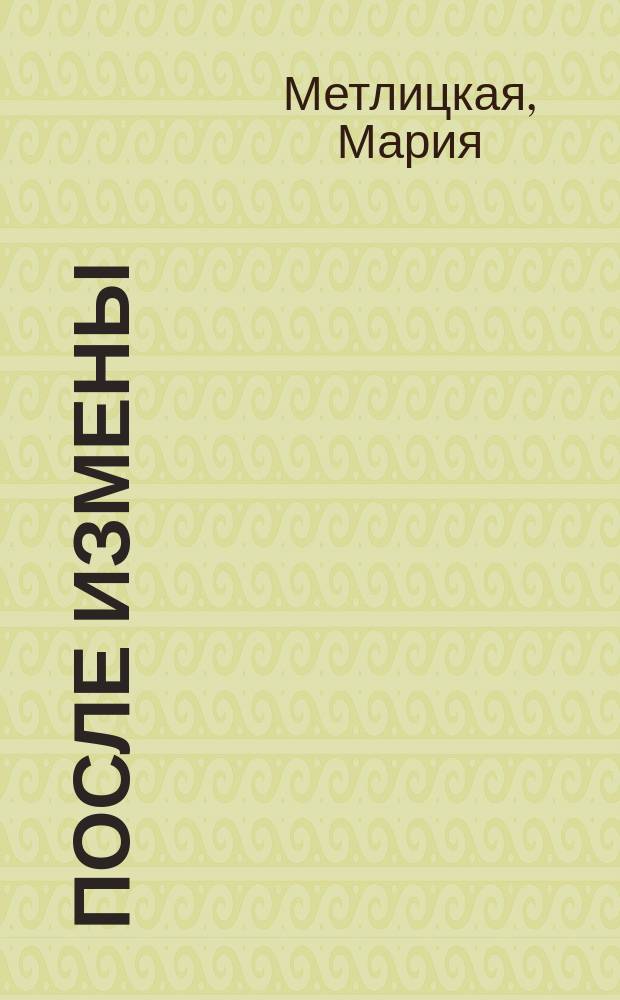 После измены : рассказы и повести