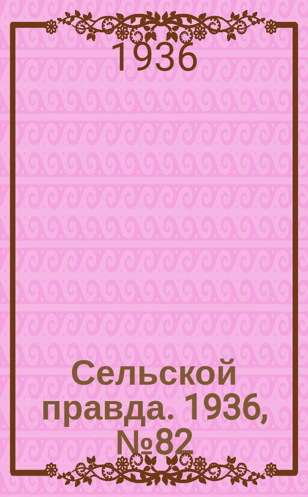 Сельской правда. 1936, № 82(191) (31 дек.)