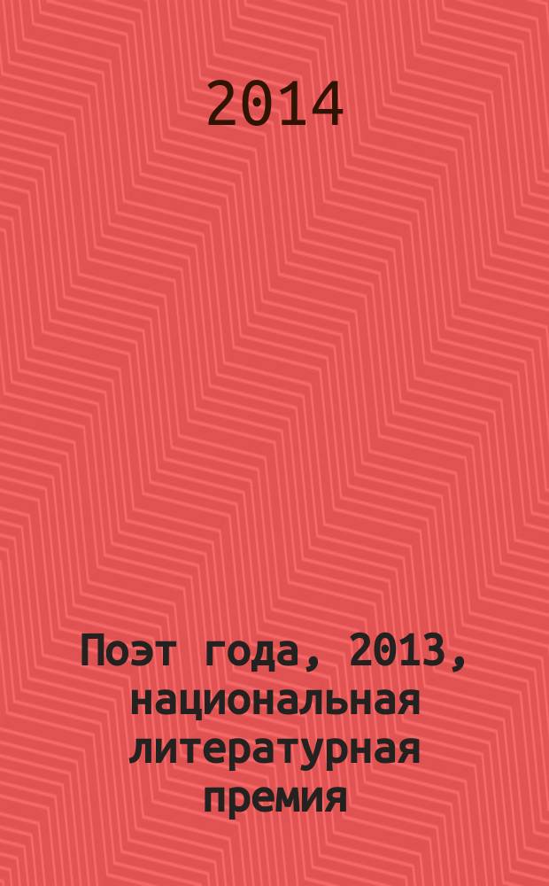 Поэт года, 2013, [национальная литературная премия : альманах с конкурсными произведениями специальное издание для членов Большого жюри национальной литературной премии "Поэт года"]. Кн. 47