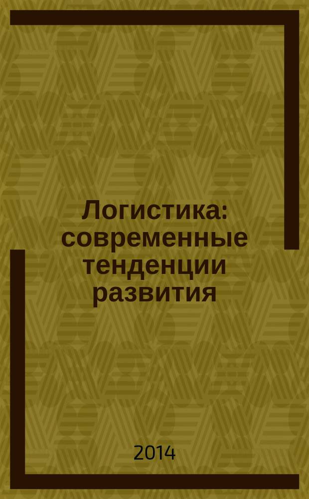 Логистика: современные тенденции развития : материалы XIII Международной научно-практической конференции, 24, 25 апреля 2014 г