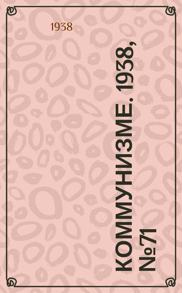 Коммунизме. 1938, № 71 (413) (24 июля)