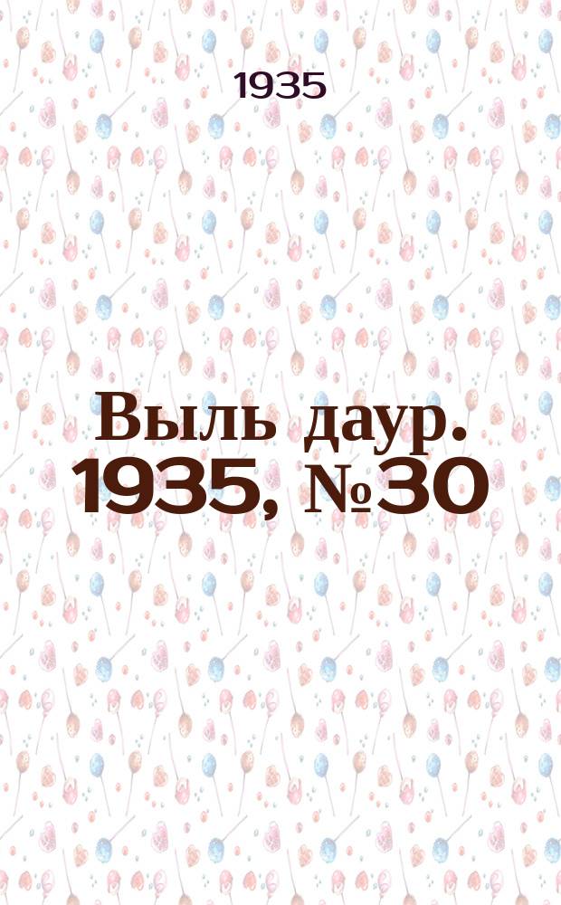 Выль даур. 1935, № 30(274) (12 июля)