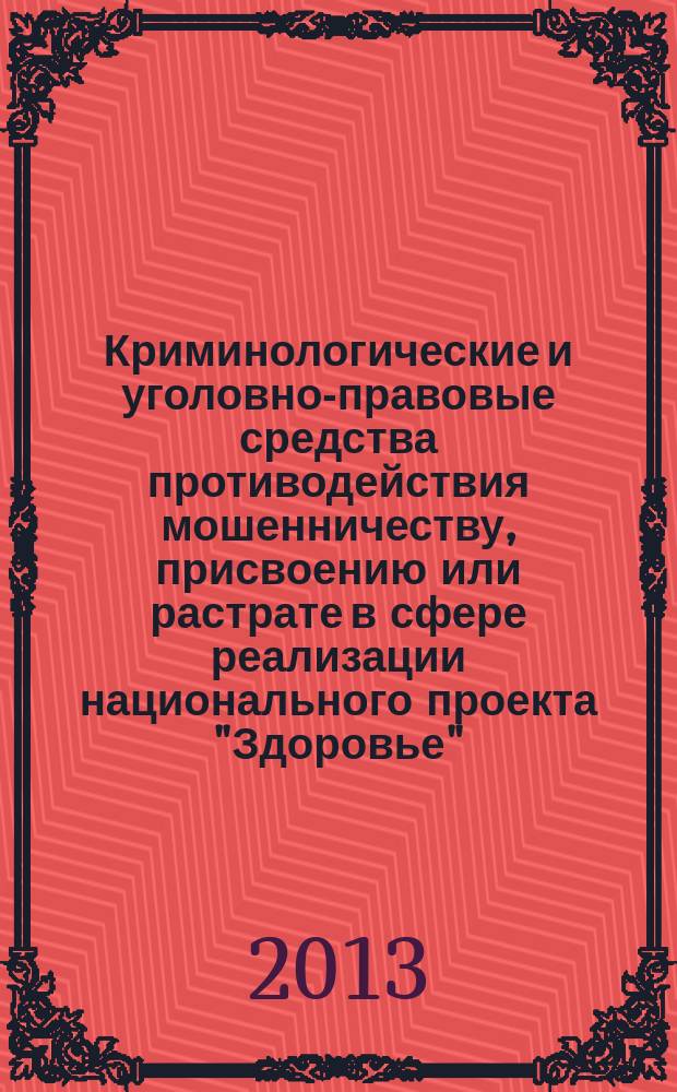 Криминологические и уголовно-правовые средства противодействия мошенничеству, присвоению или растрате в сфере реализации национального проекта "Здоровье" : автореф. на соиск. уч. степ. к. ю. н. : специальность 12.00.08 <Уголовное право и криминология; уголовно-исполнительное право>