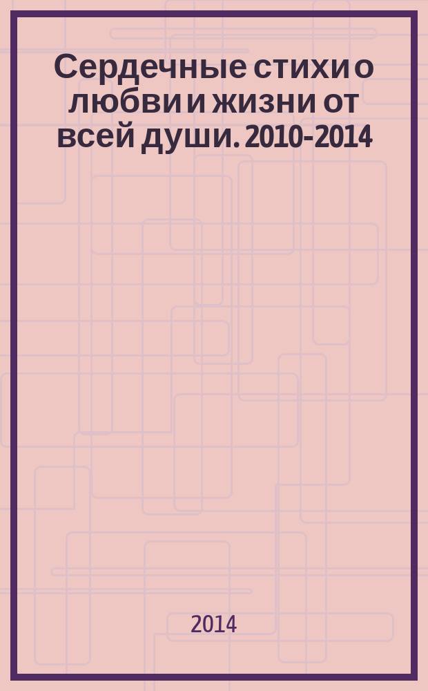 Сердечные стихи о любви и жизни от всей души. 2010-2014