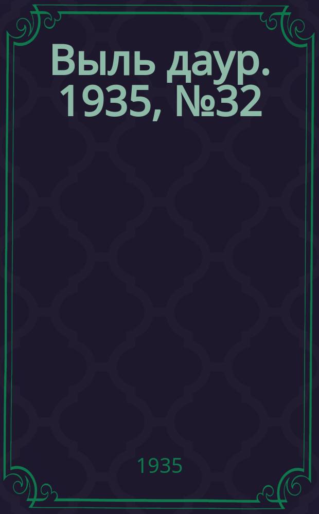 Выль даур. 1935, № 32(276) (25 июля)