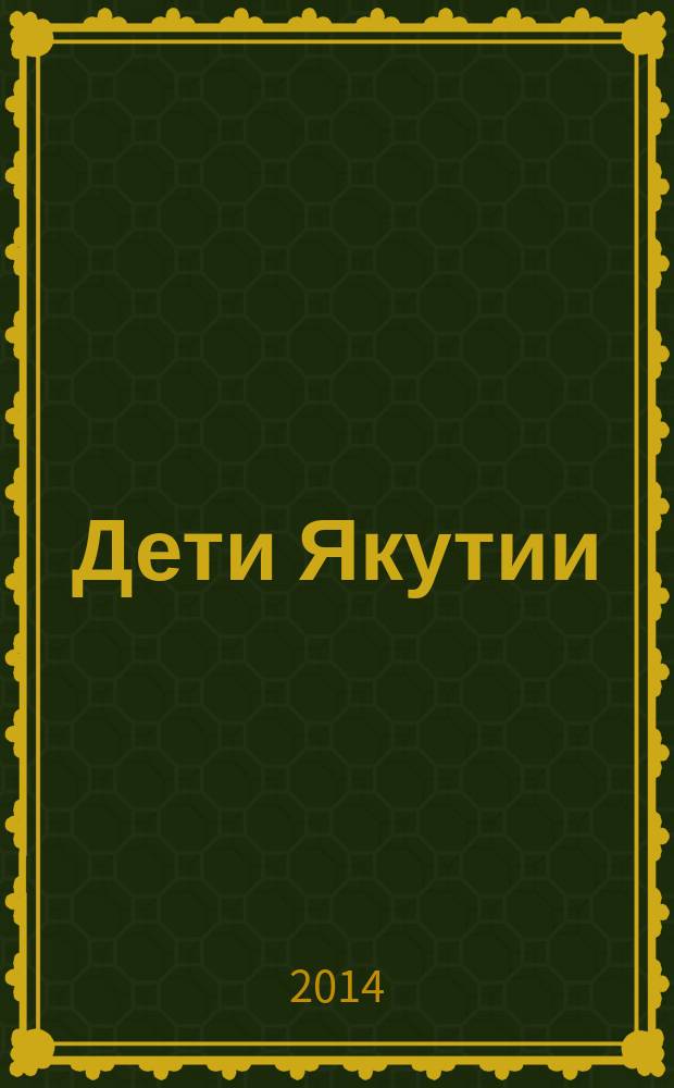 Дети Якутии: реалии и будущее