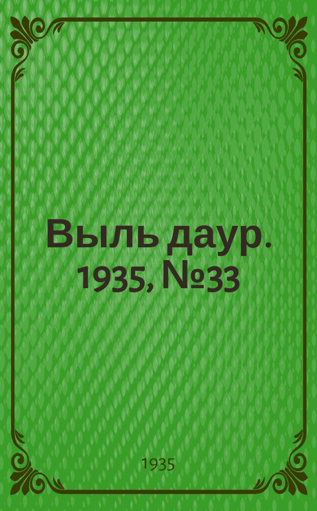 Выль даур. 1935, № 33(277) (31 июля)