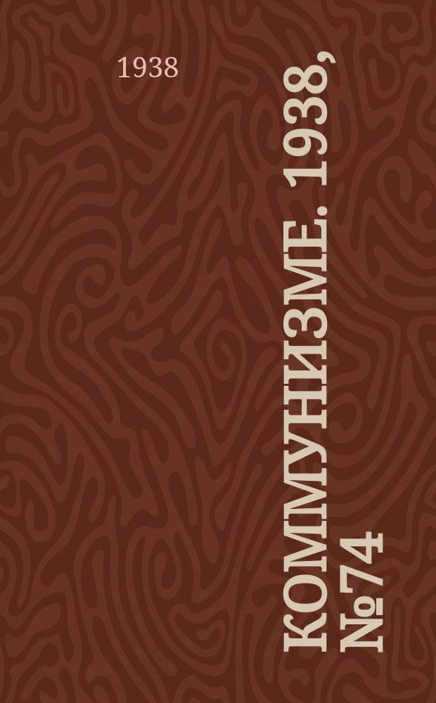 Коммунизме. 1938, № 74 (416) (3 авг.)