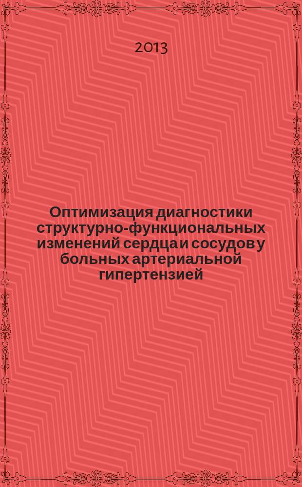 Оптимизация диагностики структурно-функциональных изменений сердца и сосудов у больных артериальной гипертензией : автореф. дис. на соиск. учен. степ. д.м.н. : специальность 14.01.05 <Кардиология>