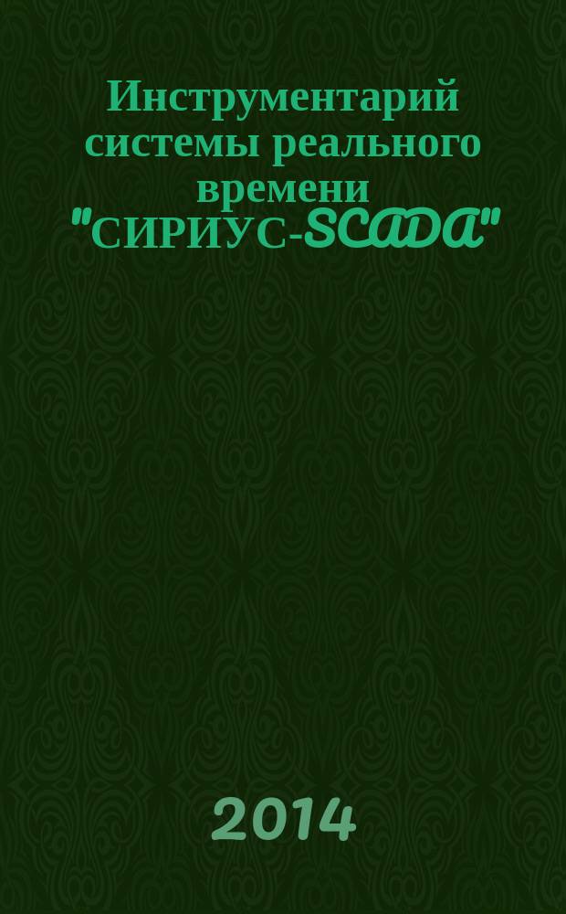 Инструментарий системы реального времени "СИРИУС-SCADA" : учебное пособие для студентов высших учебных заведений, обучающихся по направлению подготовки 220400 "Управление в технических системах" в УрФО