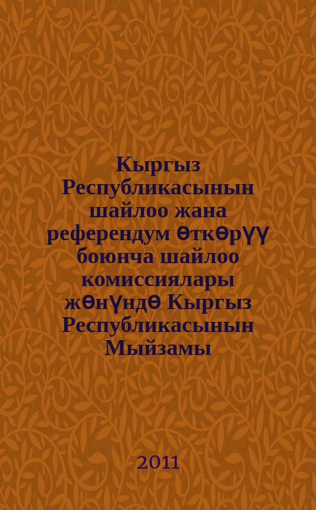 Кыргыз Республикасынын шайлоо жана референдум өткөрүү боюнча шайлоо комиссиялары жөнүндө Кыргыз Республикасынын Мыйзамы = Закон Кыргызской Республики об избирательных комиссиях по проведению выборов и референдумов Кыргызской Республики : офиц. изд.
