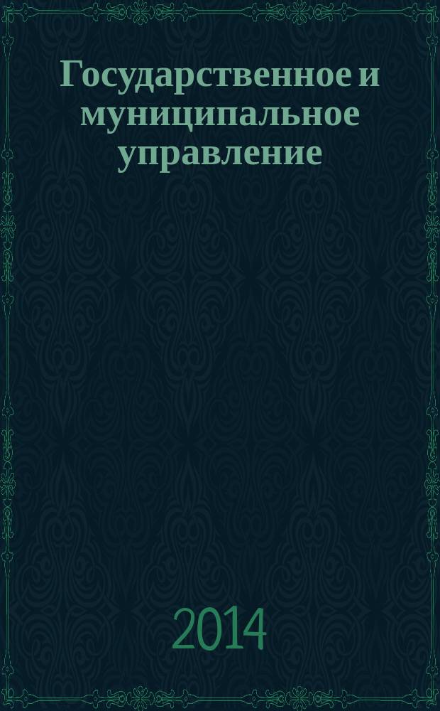 Государственное и муниципальное управление : материалы VI Всероссийской научно-практической конференции студентов и молодых ученых (с менждународным участием), Пермь, 23-24 апреля 2014 г.)