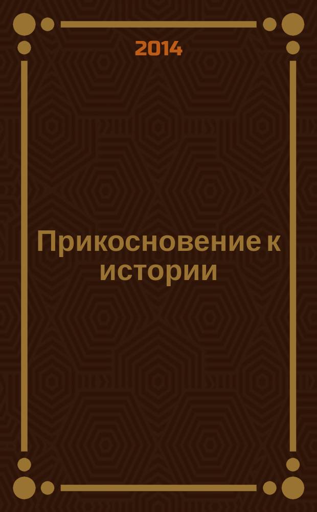 Прикосновение к истории : поэмы и стихи