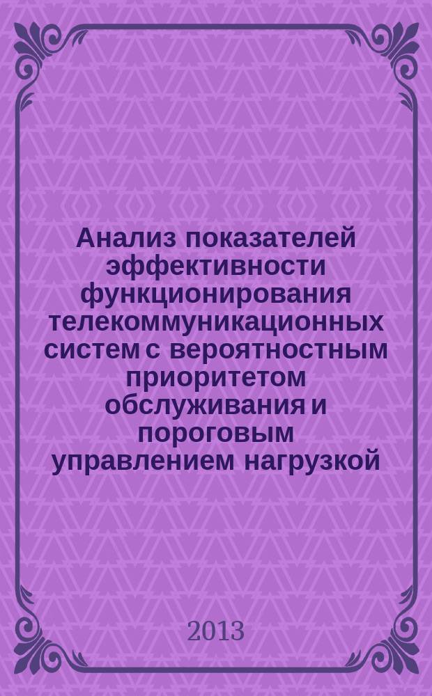 Анализ показателей эффективности функционирования телекоммуникационных систем с вероятностным приоритетом обслуживания и пороговым управлением нагрузкой : автореф. дис. на соиск. учен. степ. к.ф.-м.н. : специальность 05.13.17 <Теоретические основы информатики>