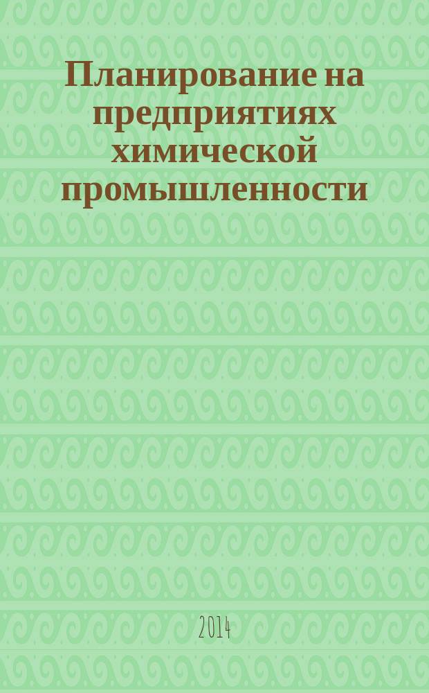 Планирование на предприятиях химической промышленности : учебное пособие : для студентов, обучающихся по специальности 080502 "Экономика и управление на предприятии химической промышленности"