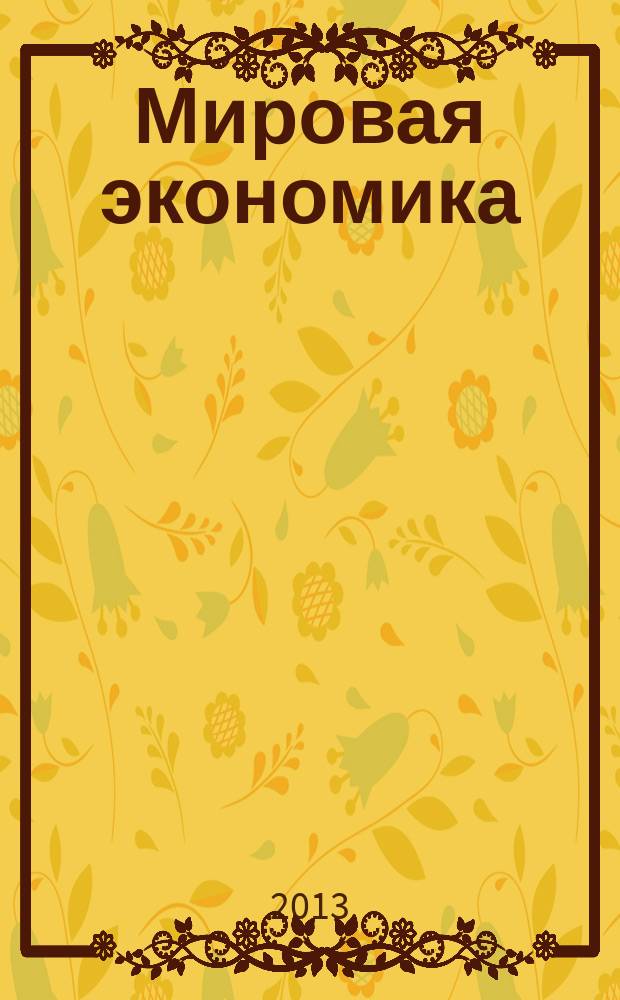 Мировая экономика : практикум : для студентов всех форм обучения специальности 080200.62 - Менеджмент при изучении курса "Мировая экономика" и 080100.62 - Экономика при изучении курса "Мировая экономика и международные экономические отношения"