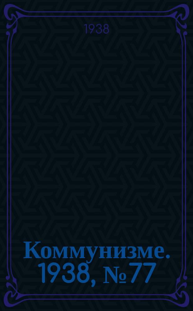 Коммунизме. 1938, № 77 (419) (12 авг.)