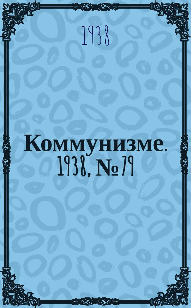 Коммунизме. 1938, № 79 (421) (18 авг.)