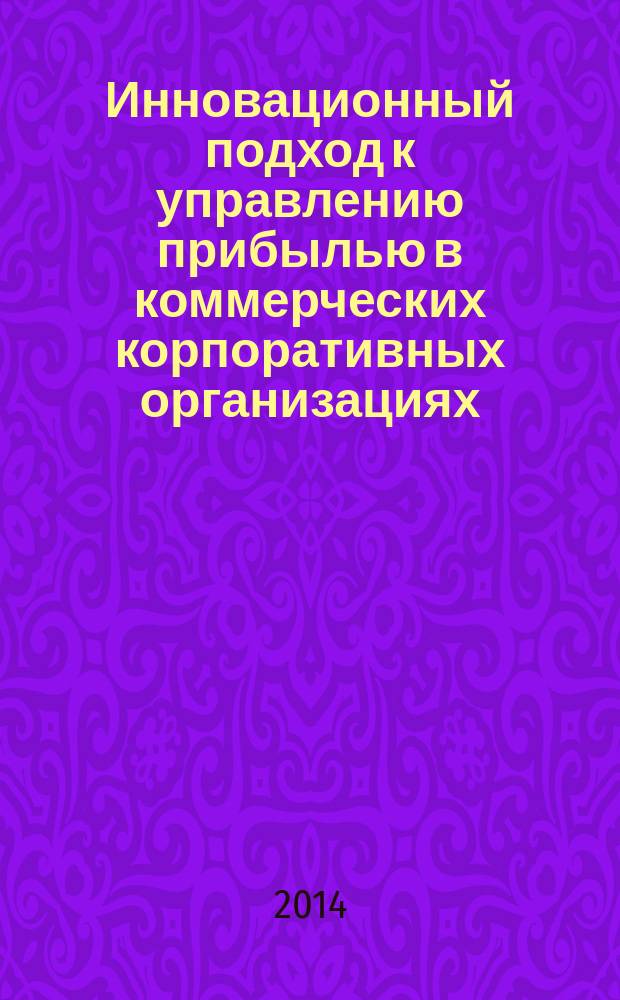Инновационный подход к управлению прибылью в коммерческих корпоративных организациях. Кн. 2