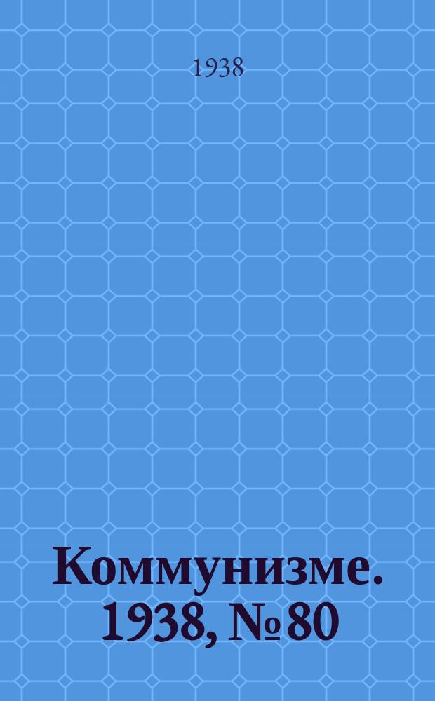 Коммунизме. 1938, № 80 (422) (21 авг.)