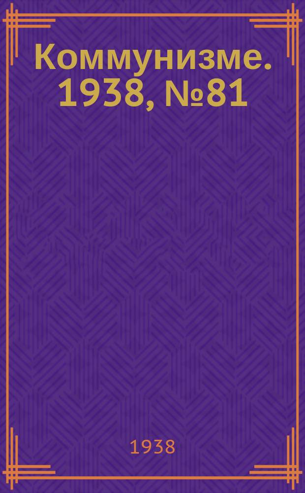 Коммунизме. 1938, № 81 (423) (24 авг.)