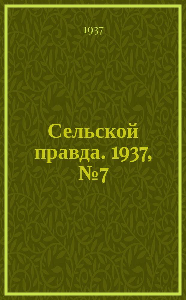 Сельской правда. 1937, № 7(198) (9 февр.)