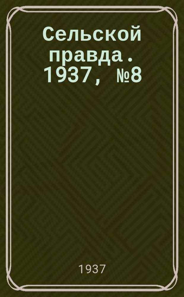 Сельской правда. 1937, № 8(199) (11 февр.)