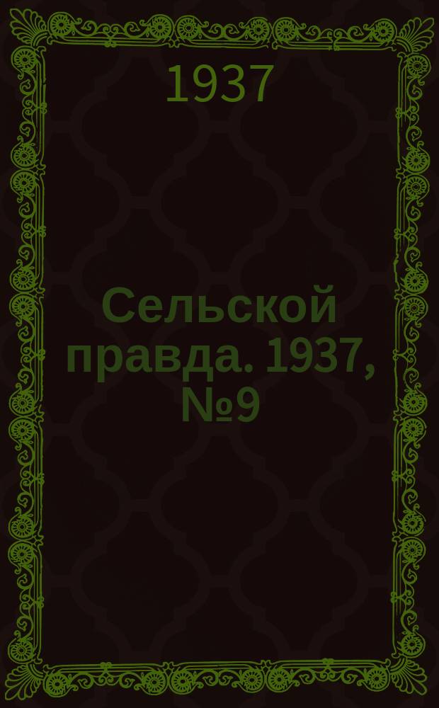 Сельской правда. 1937, № 9(200) (17 февр.)