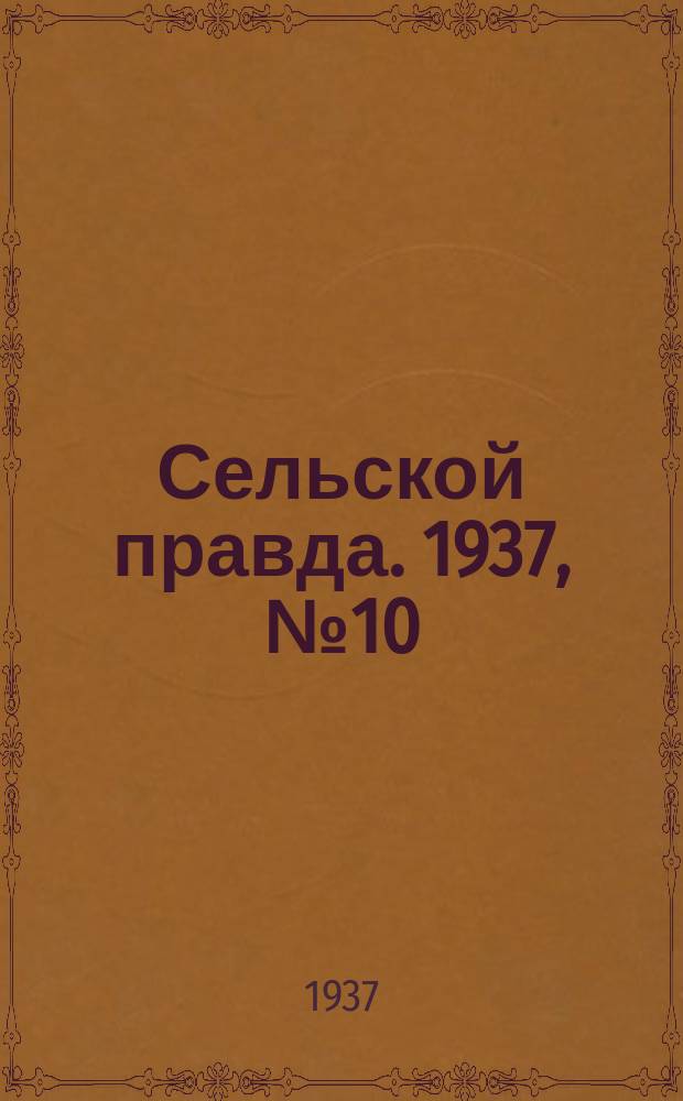 Сельской правда. 1937, № 10(201) (21 февр.)