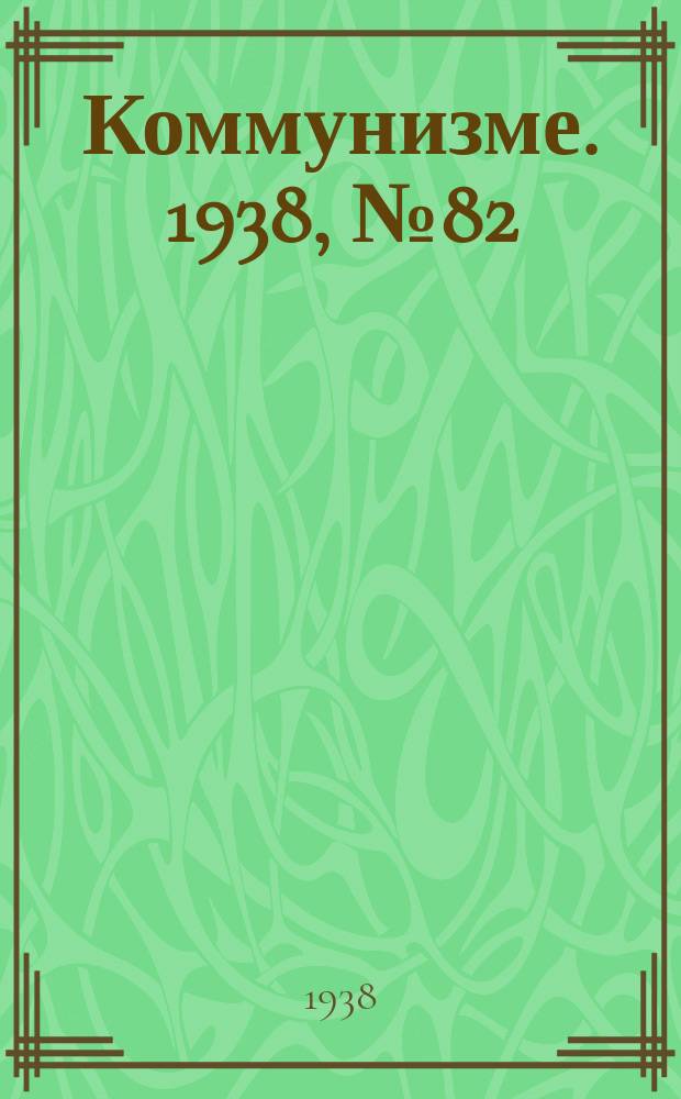 Коммунизме. 1938, № 82 (424) (27 авг.)