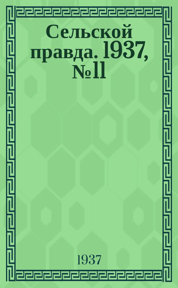 Сельской правда. 1937, № 11(202) (23 февр.)