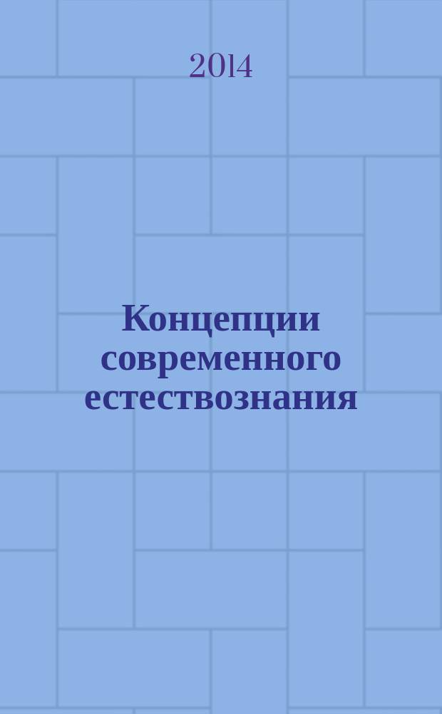 Концепции современного естествознания : учебное пособие [в 2 ч.]. Ч. 1