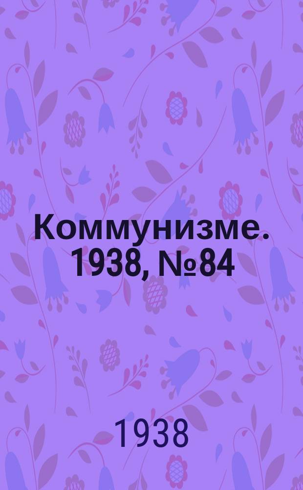 Коммунизме. 1938, № 84 (426) (3 сент.)